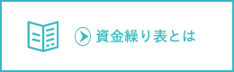 資金ぐり表とは