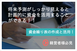 資金繰り表の作成と活用