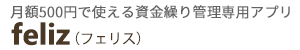 月額500円で使える資金繰り管理専用アプリ