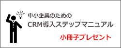 中小企業のためのCRM導入ステップマニュアル　小冊子プレゼント