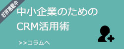 中小企業のためのCRM活用術