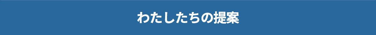 私たちの提案