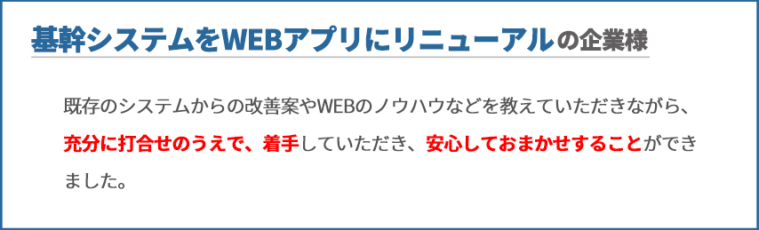 基幹システムをWEBアプリにリニューアルの企業様