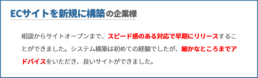 ECサイトを新規に構築の企業様