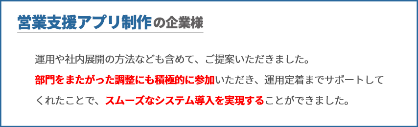 営業支援アプリ制作の企業様