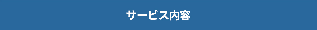 サービス内容